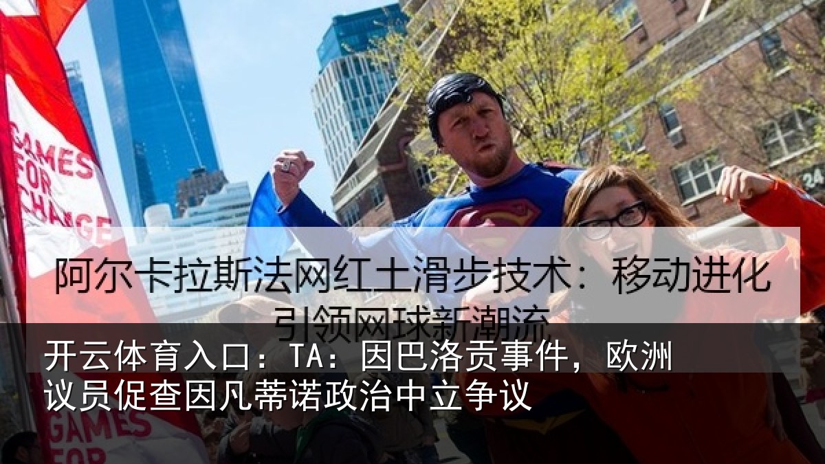 开云体育入口：TA：因巴相关情况促查相关情况争议