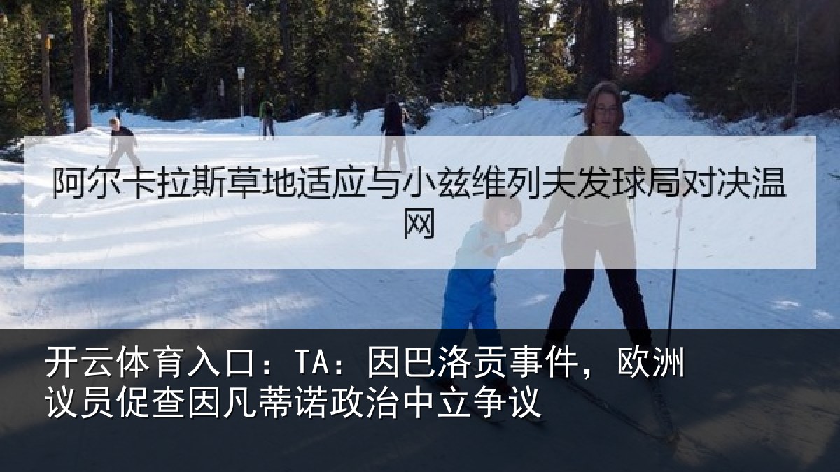 开云体育入口：TA：因巴洛贡事件，欧洲议员促查因凡蒂诺政治中立争议