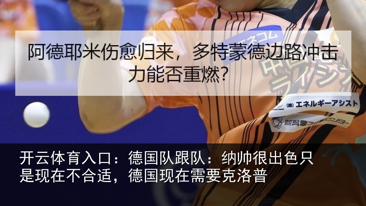 开云体育入口：德国相关情况只是相关情况在需要克洛普