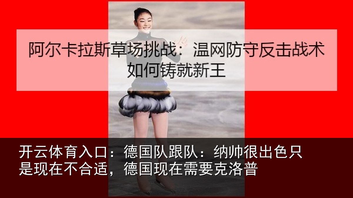 开云体育入口：德国相关情况只是相关情况在需要克洛普