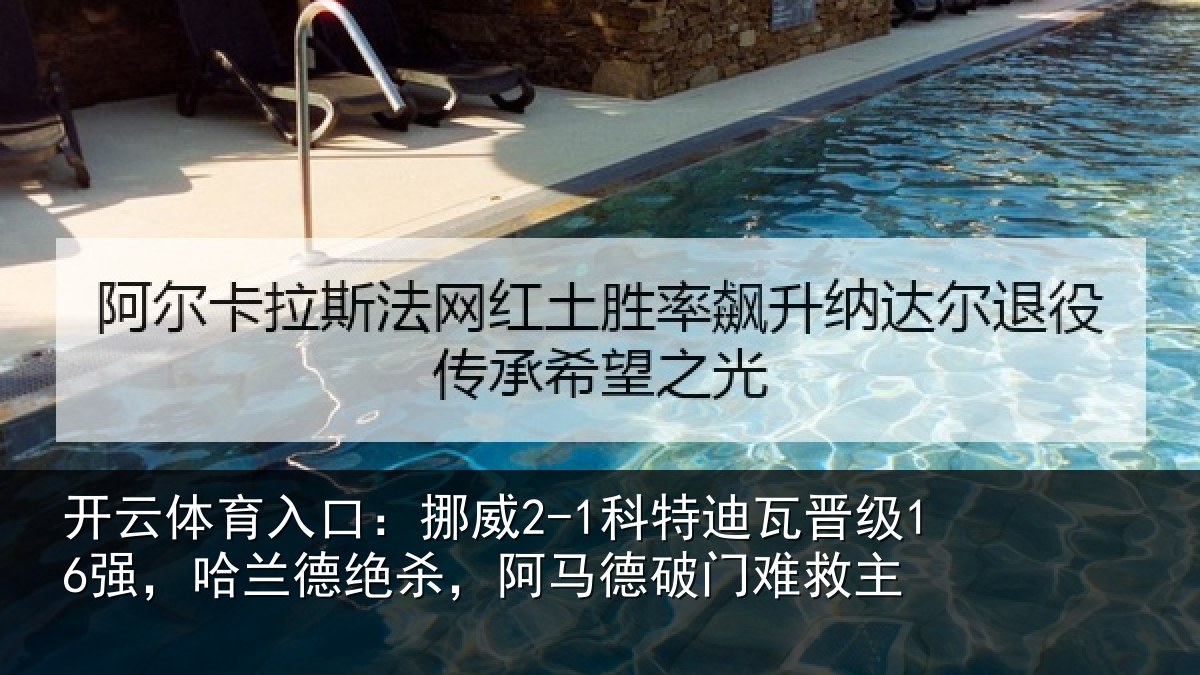 开云体育入口：挪威相关情况兰德相关情况救主