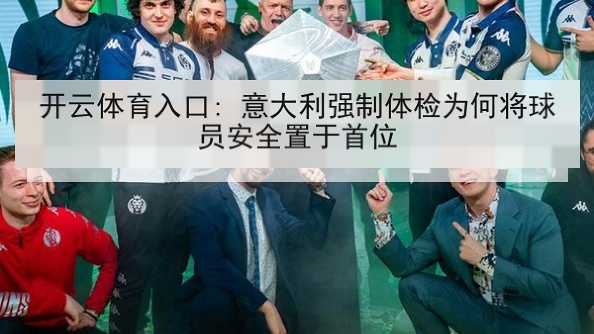 开云体育入口: 意大利强制体检为何将球员安全置于首位