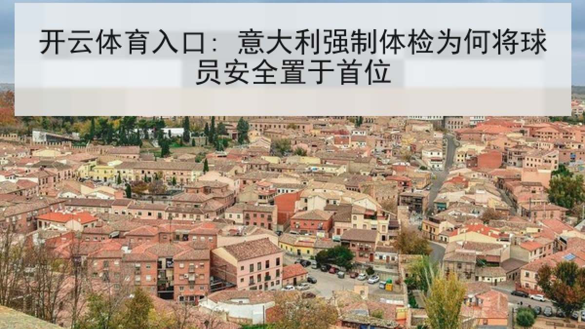 开云体育入口: 意大利强制体检为何将球员安全置于首位