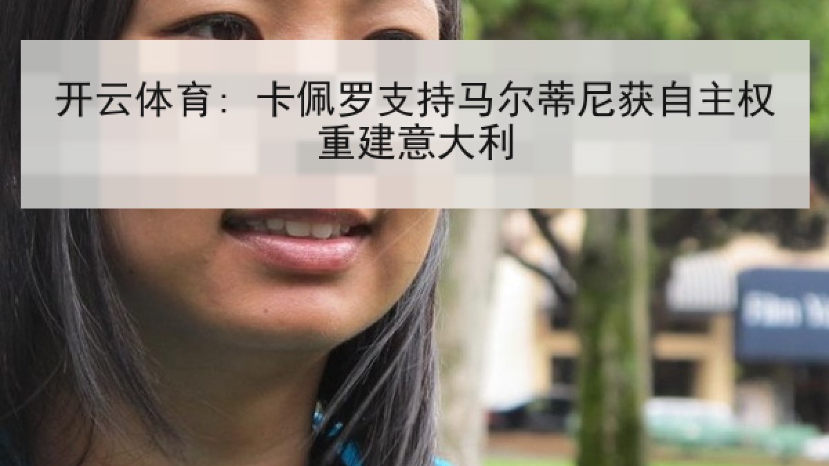 开云体育: 卡佩罗支持马尔蒂尼获自主权重建意大利