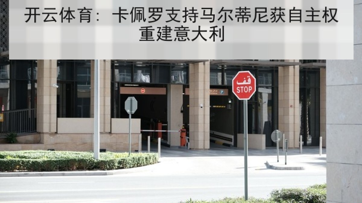 开云体育: 卡佩罗支持马尔蒂尼获自主权重建意大利