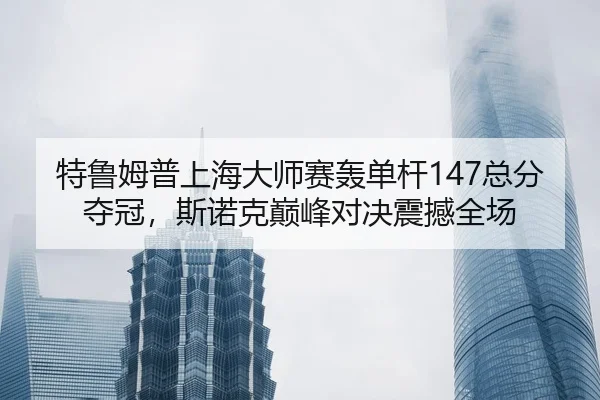 te-lu-mu-pu-shang-hai-da-shi-sai-hong-dan-gan-zong-fen-duo-guan-si-nuo-ke-dian-feng-dui-jue-zhen-han-quan-chang-2-752.jpg