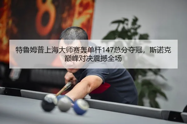 te-lu-mu-pu-shang-hai-da-shi-sai-hong-dan-gan-zong-fen-duo-guan-si-nuo-ke-dian-feng-dui-jue-zhen-han-quan-chang-3-440.jpg