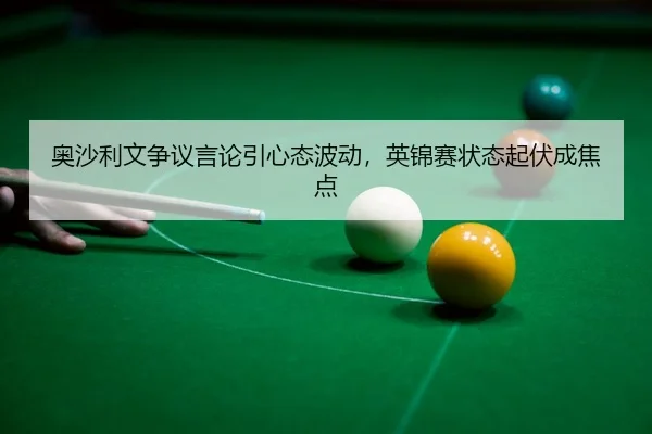 ao-sha-li-wen-zheng-yi-yan-lun-yin-xin-tai-bo-dong-ying-jin-sai-zhuang-tai-qi-fu-cheng-jiao-dian-3-763.jpg