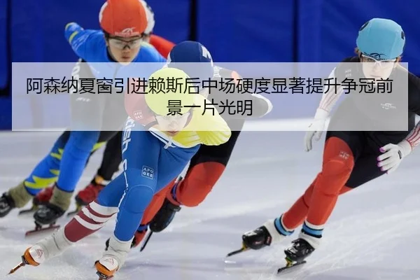 a-sen-na-xia-chuang-yin-jin-lai-si-hou-zhong-chang-ying-du-xian-zhu-ti-sheng-zheng-guan-qian-jing-yi-pian-guang-ming-2-609.jpg