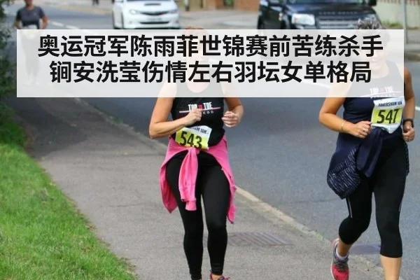 奥运冠军陈雨菲世锦赛前苦练杀手锏安洗莹伤情左右羽坛女单格局