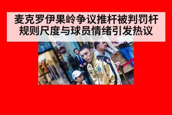 麦克罗伊果岭争议推杆被判罚杆 规则尺度与球员情绪引发热议