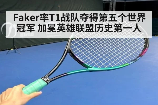 Faker率T1战队夺得第五个世界冠军 加冕英雄联盟历史第一人